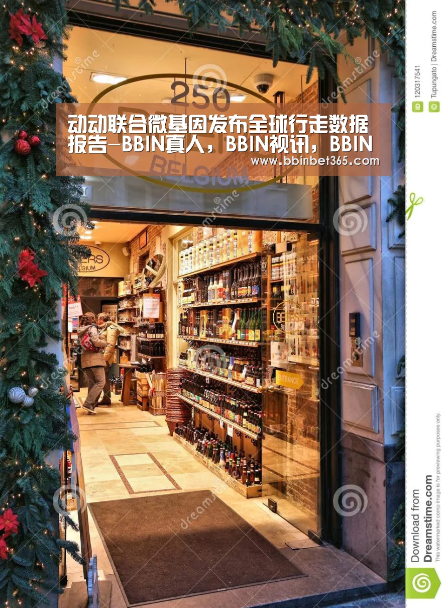 动动联合微基因发布全球行走数据报告-BBIN真人,BBIN视讯,BBIN捕鱼,BBIN国际厅(图1) BBIN真人,BBIN视讯,BBIN捕鱼,BBIN国际厅
